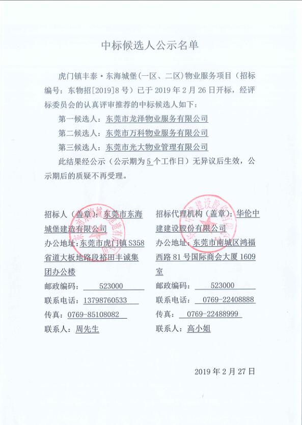 虎门镇丰泰东海城堡（一区、二区）物业服务项目中标候选人公示名单.jpg