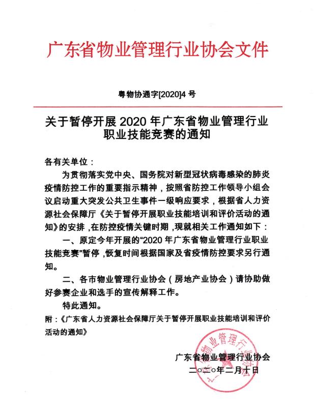 关于暂停开展2020年广东省物业管理行业职业技能竞赛的通知.jpg
