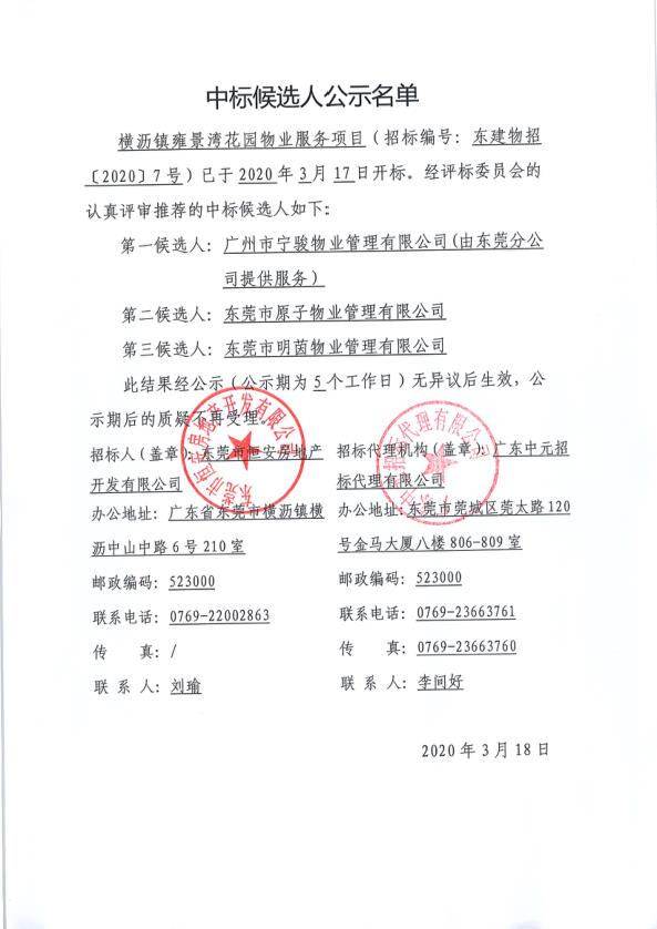 横沥镇雍景湾花园物业服务项目中标候选人公示名单.jpg