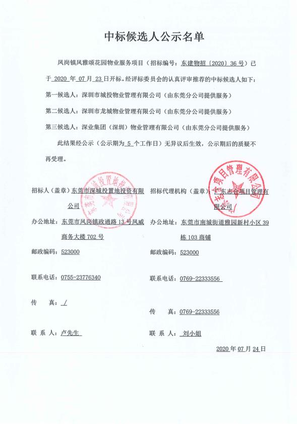 凤岗镇凤雅颂花园物业服务项目中标候选人公示名单.jpg