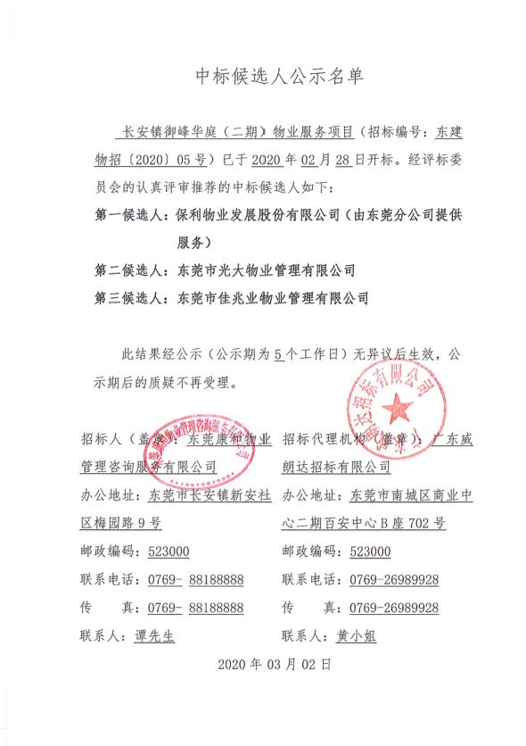 长安镇御峰华庭 （二期）物业服务项目 中标候选人公示名单.jpg