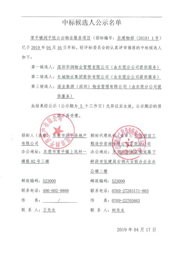 常平镇润平悦云台物业服务项目中标候选人公示名单.jpg