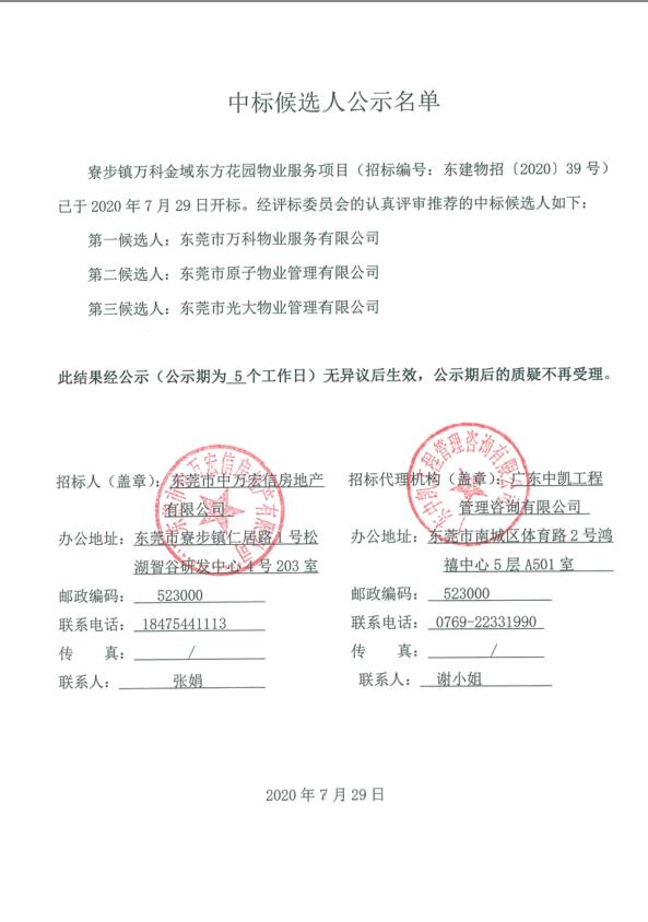 寮步镇万科金域东方花园物业服务项目中标候选人公示名单.jpg
