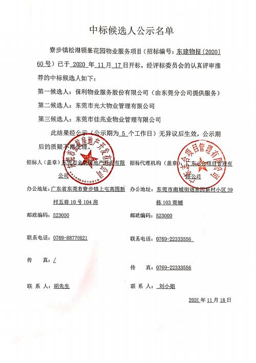 寮步镇松湖领峯花园物业服务项目中标候选人公示名单.jpg