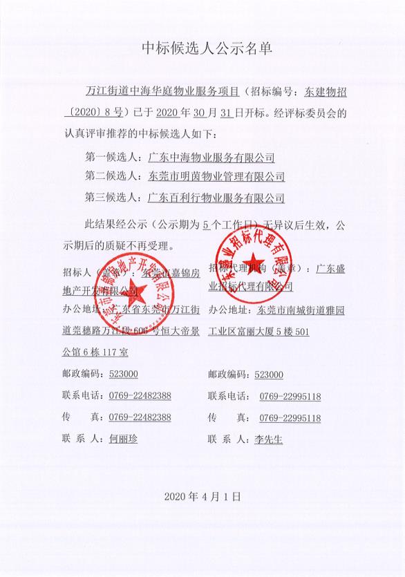 万江街道中海华庭物业服务项目中标侯选人公示名单.jpg
