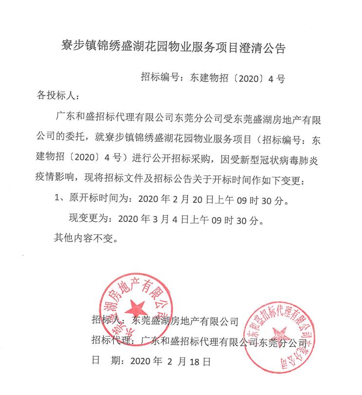 寮步镇锦绣盛湖花园物业服务项目—澄清公告.jpg