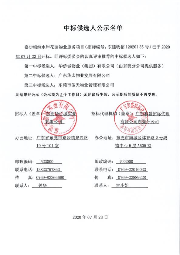 寮步镇纯水岸花园物业服务项目中标候选人公示名单.jpg