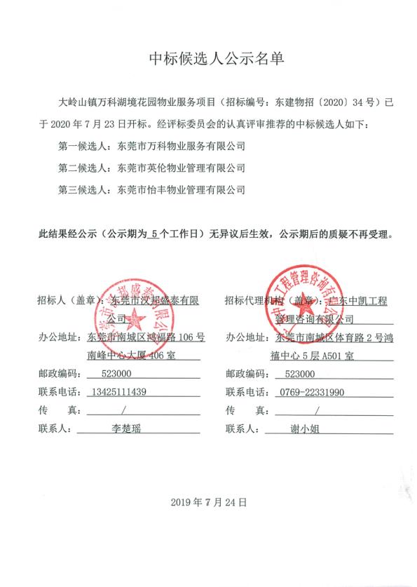 大岭山镇万科湖境花园物业服务项目中标候选人公示名单.jpg