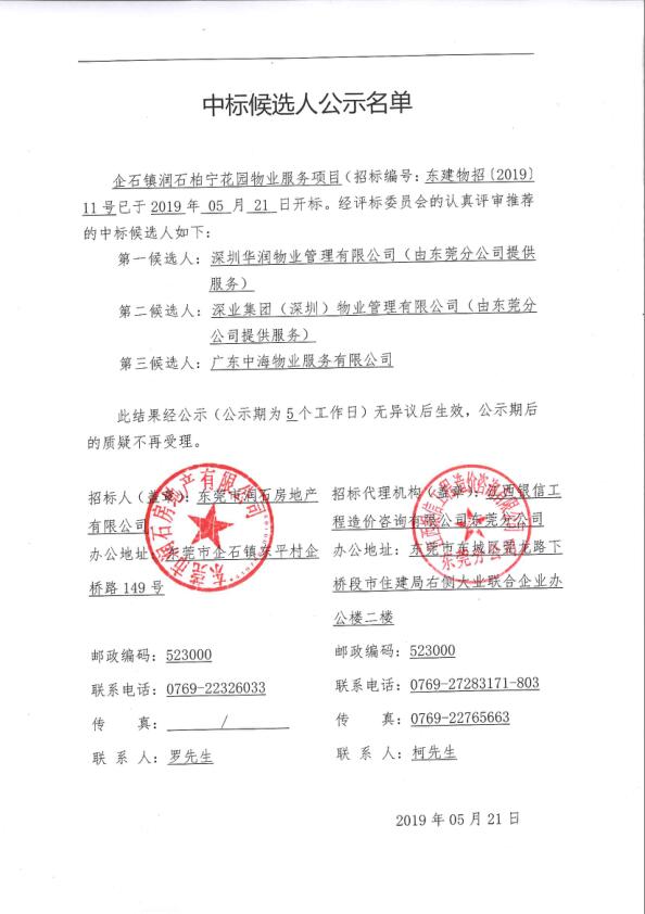 企石镇润石柏宁花园物业服务项目中标中标人候选人公示名单.jpg