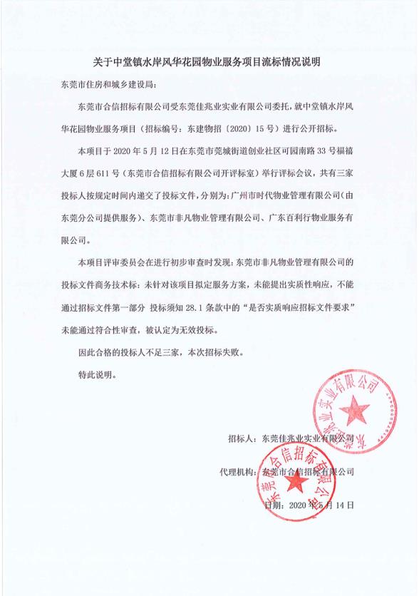 中堂镇水岸风华花园物业服务项目流标情况说明.jpg