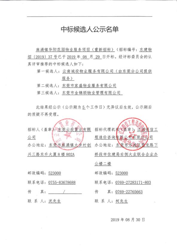 麻涌镇华阳花园物业服务项目（重新招标）中标人候选人公示名单.jpg
