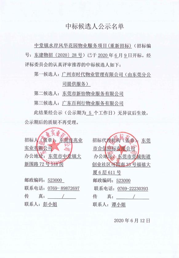 中堂镇水岸风华花园物业服务项目(重新招标)中标候选人公示名单.jpg