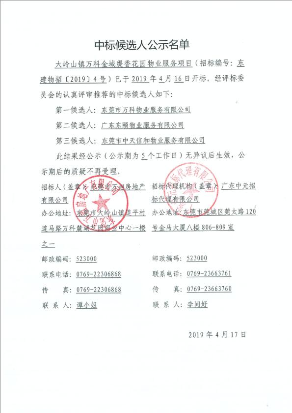 大岭山镇万科金域缇香花园物业服务项目中标候选人公示名单.jpg