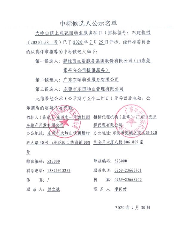 大岭山镇上成花园物业服务项目中标公示候选人名单.jpg